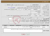تصویر کوچک آگهی نیاز انتخاب تامین کننده-اجاره پیش دبستانی مدرسه دانش گرده گل میاندوآب مطابق با فایل پیوستی و قوانین اداره مرحله دوم
