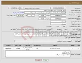 تصویر کوچک آگهی نیاز انتخاب تامین کننده-اقلام ایرانی.برچسب اصالت ونمایندگی فعال.ارائه پیش فاکتور الزامی.خواهشا در صورت عدم امکان تامین اقلام شرکت نفرمایید.تصویه یک ماهه می باشد.