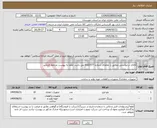 تصویر کوچک آگهی نیاز انتخاب تامین کننده-کالای درخواستی مطابق با تقاضای شماره 0332577 می باشد. لطفا به پیوست مراجعه فرمایید