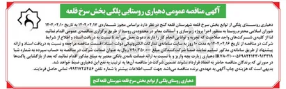 تصویر کوچک آگهی اجرا پروژه زیرسازی و آسفالت معابر 