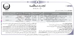 تصویر کوچک آگهی عملیات خدمات نگهداری و مراقبت از تاسیسات آبرسانی و عملیات حفاری