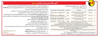 تصویر کوچک آگهی اصلاح و بهینه سازی روستایی (عوارض برق)