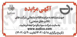 تصویر کوچک آگهی فروش اقلام ضایعاتی شرکت های (قالب های صنعتی)