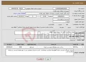 تصویر کوچک آگهی نیاز انتخاب تامین کننده-پروژه جدولگذاری ناحیه یک سطح منطقه چهار