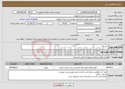 تصویر کوچک آگهی نیاز انتخاب تامین کننده-خرید غذا 