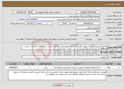تصویر کوچک آگهی نیاز انتخاب تامین کننده-تهیه مصالح و اجرای فونداسیون المان های بازیکده نوری پارک درنا طبق لیست و مشخصات اعلامی در پیوست استعلام