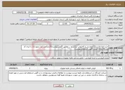 تصویر کوچک آگهی نیاز انتخاب تامین کننده-خرید انواع لاستیک اتوبوسی و کامیونی ایرانی و ... مطابق آگهی پیوست(3آبتم)مورد نیاز شهرداری با ایران کد مشابه(ملاک اصلی اگهی استعلام پیوست)