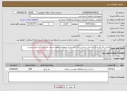 تصویر کوچک آگهی نیاز انتخاب تامین کننده-طراحی فاز یک و دو کفسازی و بدنه سازی ،نور پردازی محوطه پیرامون مسجد جامع ابرندآباد طبق پیوست