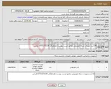 تصویر کوچک آگهی نیاز انتخاب تامین کننده-14 آیتم تجهیزات شبکه تلویزیونی مطابق لیست پیوست/ هماهنگی 07731372139 قربانی