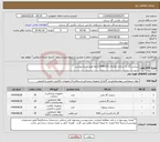 تصویر کوچک آگهی نیاز انتخاب تامین کننده-سیلندر گاز به شماره تقاضای 0446101 الزاما طبق شرح پیوست