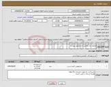 تصویر کوچک آگهی نیاز انتخاب تامین کننده-محلول ضد عفونی کننده طبق پیوست