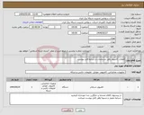 تصویر کوچک آگهی نیاز انتخاب تامین کننده-قطعات کامپیوتر وفق مشخصات و شرایط فایل پیوست