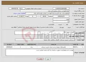 تصویر کوچک آگهی نیاز انتخاب تامین کننده-نگهداری تصفیه خانه 
