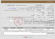 تصویر کوچک آگهی نیاز انتخاب تامین کننده-خرید خدمات مشاوره مهندسی جهت تهیه و تکمیل شناسنامه فنی فضاهای دانشگاه فرهنگیان آذربایجان غربی(شامل تهیه نقشه های UTM ، ازبیلت و تکمیل فرم ها و ...)