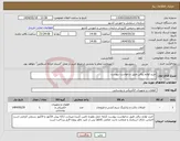 تصویر کوچک آگهی نیاز انتخاب تامین کننده-خرید لوازم برقی طبق درخواست پیوست 