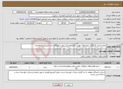 تصویر کوچک آگهی نیاز انتخاب تامین کننده-انجام خدمات کارگزاری پروژه های نهضت ملی و مسکن مهر شهرهای جدید امیرکبیر و مهاجران