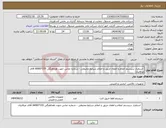 تصویر کوچک آگهی نیاز انتخاب تامین کننده- استقرار سیستم اعلام و اطفاء حریق و اعلام شرایط محیطی - شماره تماس جهت هماهنگی 66907155 آقای عرفانیان