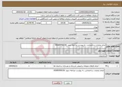 تصویر کوچک آگهی نیاز انتخاب تامین کننده-انجام عملیات ساختمانی، به پیوست مراجعه شود. 09385958156
