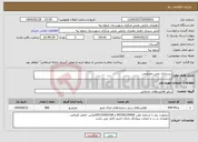 تصویر کوچک آگهی نیاز انتخاب تامین کننده-زیرسازی چمن مصنوعی 