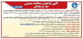 تصویر کوچک آگهی  عملیات میکرو داکت گذاری شبکه مخابرات