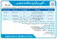 تصویر کوچک آگهی احداث ساختمان شیفت تصفیه خانه فاضلاب