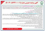 تصویر کوچک آگهی  یک قطعه زمین به مساحت ۹۵۶/۲۵ متر مربع 
