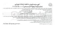 تصویر کوچک آگهی فروش ۱۸ قطعه از املاک شهرداری 