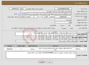 تصویر کوچک آگهی نیاز انتخاب تامین کننده-تعمیر اساسی کرن سقفی 16 تن کارگاه ماشین آلات شرکت ملی حفاری ایران