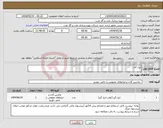 تصویر کوچک آگهی نیاز انتخاب تامین کننده-ابزار آلات