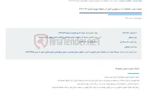 تصویر کوچک آگهی عملیات نصب انشعابات آب و تعویض کنتور آب منطقه شهرضا شماره 621-2-404