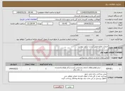 تصویر کوچک آگهی نیاز انتخاب تامین کننده-خدمات نقلیه طبق لیست برآورد پیوست 