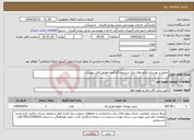 تصویر کوچک آگهی نیاز انتخاب تامین کننده-اصلاح و بهسازی تابلو های برق شیرخوارگاه آمنه مطابق فایل پیوست