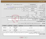 تصویر کوچک آگهی نیاز انتخاب تامین کننده-تقاضای 0430020/ اورینگ/ 