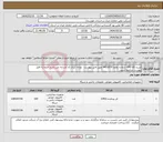 تصویر کوچک آگهی نیاز انتخاب تامین کننده-شرح کالا CPU شماره تقاضا 0410079 طبق فایل پیوست . توجه: ایران کد مشابه می باشد حتما به فایل پیوست مراجعه شود. 