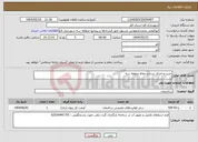 تصویر کوچک آگهی نیاز انتخاب تامین کننده-خرید و اجرای نرده و حفاظ منطقه سه