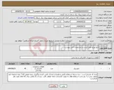تصویر کوچک آگهی نیاز انتخاب تامین کننده-تابلو توزیع طبق لیست و مشخصات فنی پیوست-