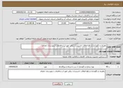 تصویر کوچک آگهی نیاز انتخاب تامین کننده-راهبری و نگهداری و رفع اتفاقات تاسیسات برقی امور اب و فاضلاب شهرستان جغتای