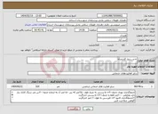 تصویر کوچک آگهی نیاز انتخاب تامین کننده-☠︎جــــدول گذاری☠︎