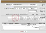تصویر کوچک آگهی نیاز انتخاب تامین کننده-بیمه ساختمان وتچهیزات پزشکی و ظروف تحت فشار 