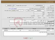تصویر کوچک آگهی نیاز انتخاب تامین کننده-سردخانه بالای صفر و زیر صفر