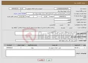 تصویر کوچک آگهی نیاز انتخاب تامین کننده-اجرای پروژه اصلاحات شهری در امور برق ابیک- تجدید