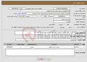 تصویر کوچک آگهی نیاز انتخاب تامین کننده-لکه گیری ، رگلاژ و روکش آسفالت گرم محور فریمان- تربت حیدریه (اسد آباد)