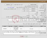 تصویر کوچک آگهی نیاز انتخاب تامین کننده-اقلام شبکه ICT