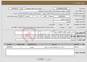 تصویر کوچک آگهی نیاز انتخاب تامین کننده-اجرای سنگفرش به متراژ 2000 متر مربع