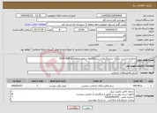 تصویر کوچک آگهی نیاز انتخاب تامین کننده-اصلاح و مناسب سازی سرعتگیرها و سرعتکاه ها سطح منطقه پنج-404-0264 