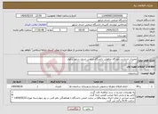 تصویر کوچک آگهی نیاز انتخاب تامین کننده-تعمیرات اساسی خوابگاه متاهلین دانشگاه صنعتی جندی شاپور دزفول