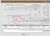 تصویر کوچک آگهی نیاز انتخاب تامین کننده-تعمیر و نگهداری تاسیسات مکانیکی و الکتریکی ساختمان های اداره کل راهداری و حمل ونقل جاده ای استان