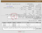 تصویر کوچک آگهی نیاز انتخاب تامین کننده-17عدد مبل یکنفره و 8 عدد مبل دونفره مدل رویال طبق عکس پیوست اعلام قیمت کالای مشابه ابطال می گردد. 