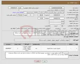 تصویر کوچک آگهی نیاز انتخاب تامین کننده-سیستم لاگ آنالایزر مطابق پیوست درخواستی -توضیح اینکه ایران کدکالا در سامانه مد نظر نمی باشد.حتماًبه مشخصات کالاهای پیوستی این شرکت قیمت بدهید.