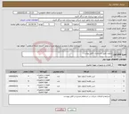 تصویر کوچک آگهی نیاز انتخاب تامین کننده-پایلوت طبق مشخصات فایل پیوست
